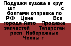 Подушки кузова в круг 18 шт. Toyota Land Cruiser-80 с болтами отправка по РФ › Цена ­ 9 500 - Все города Авто » Продажа запчастей   . Татарстан респ.,Набережные Челны г.